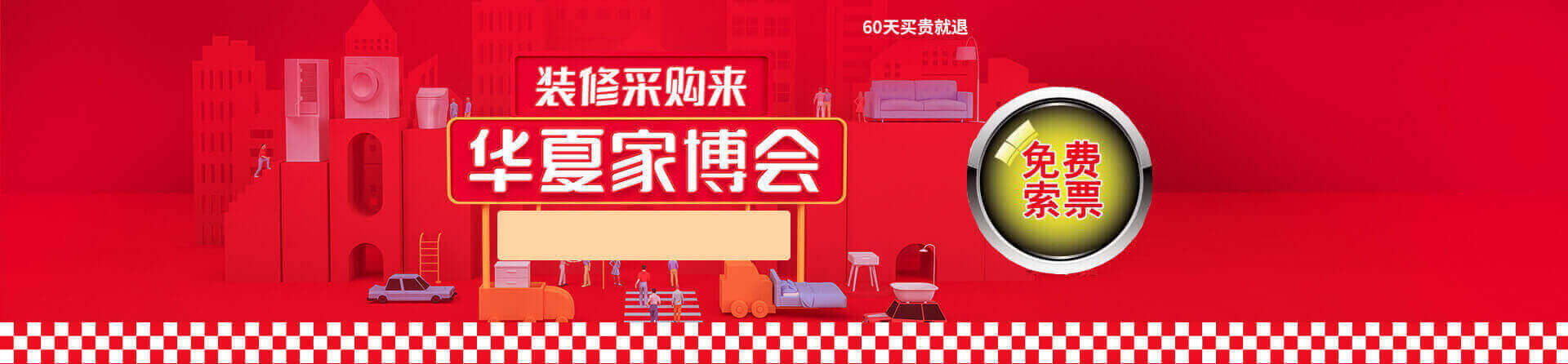 2026年衡水家博会免费索票